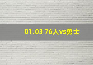 01.03 76人vs勇士